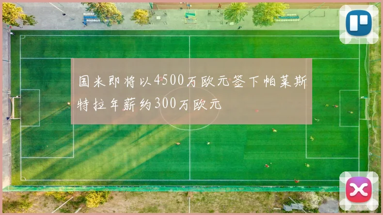 国米即将以4500万欧元签下帕莱斯特拉年薪约300万欧元