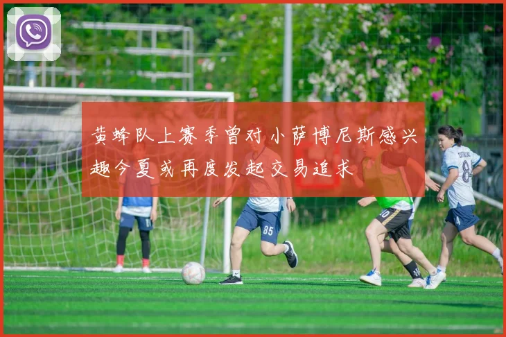 黄蜂队上赛季曾对小萨博尼斯感兴趣今夏或再度发起交易追求