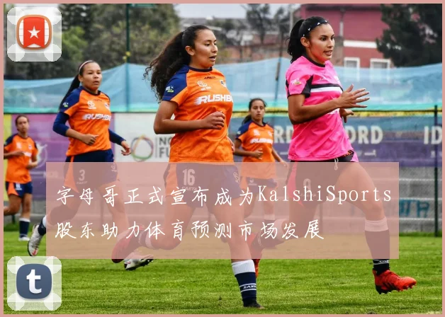 字母哥正式宣布成为KalshiSports股东助力体育预测市场发展