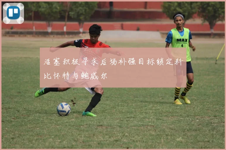 活塞积极寻求后场补强目标锁定科比怀特与鲍威尔
