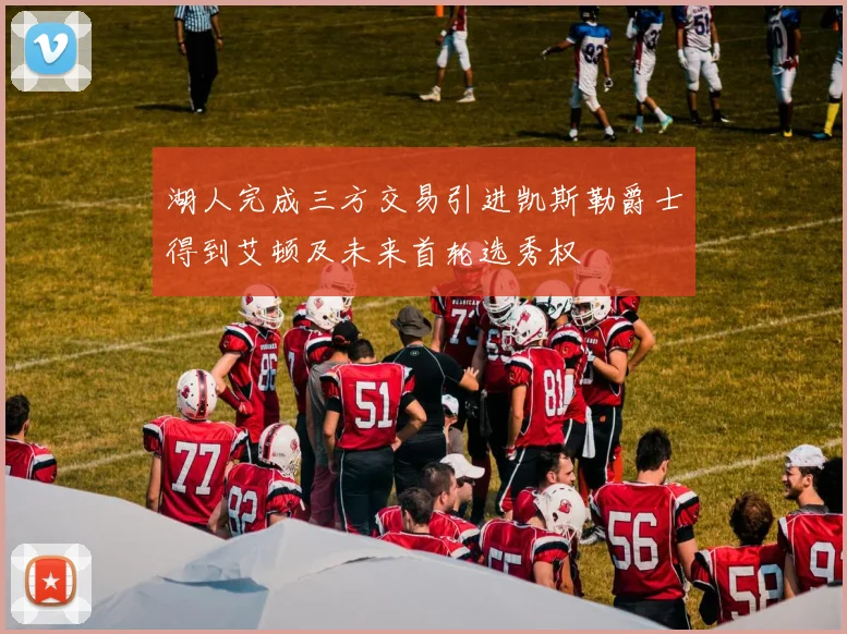 湖人完成三方交易引进凯斯勒爵士得到艾顿及未来首轮选秀权
