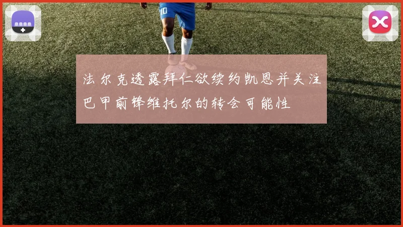 法尔克透露拜仁欲续约凯恩并关注巴甲前锋维托尔的转会可能性